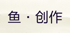 鱼·创作