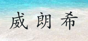 威朗希
