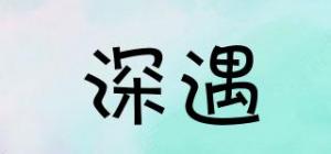 深遇