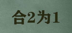 合2为1
