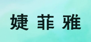 婕菲雅