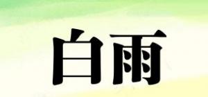 白雨