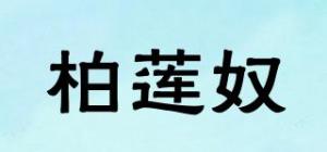 柏莲奴
