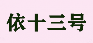 依十三号