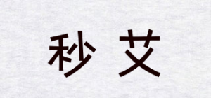 秒艾