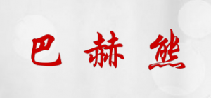 巴赫熊