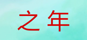 之年