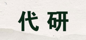 代研