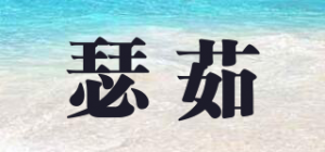 瑟茹