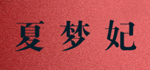 夏梦妃