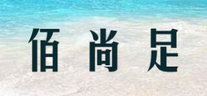 佰尚足
