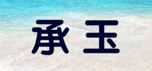 承玉