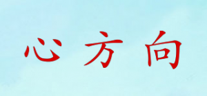心方向