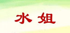 水姐