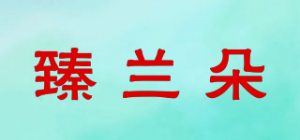 臻兰朵