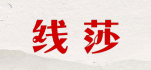 线莎