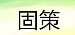 固策