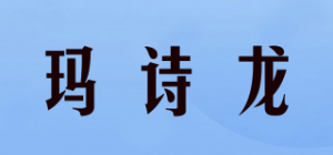 玛诗龙