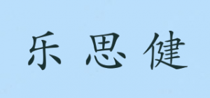 乐思健