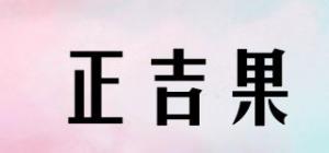 正吉果