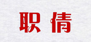 职倩