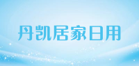 丹凯居家日用