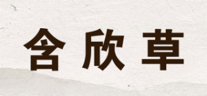 含欣草