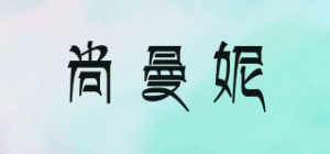 尚曼妮