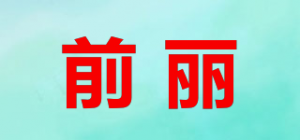 前丽