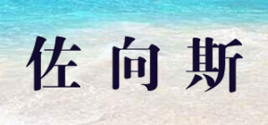 佐向斯