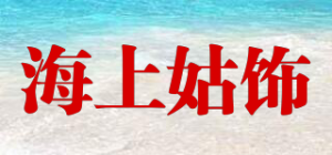 海上姑饰