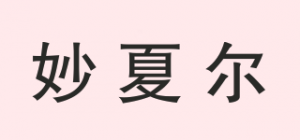 妙夏尔
