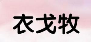 衣戈牧