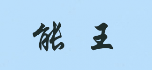 能王