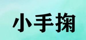小手掬