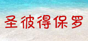 圣彼得保罗