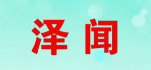 泽闻
