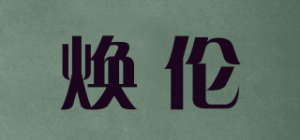 焕伦