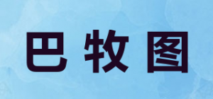 巴牧图