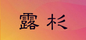 露杉
