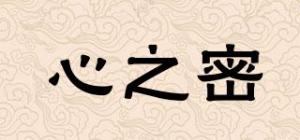 心之密