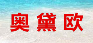 奥黛欧