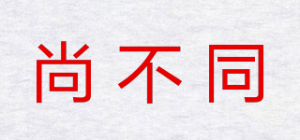 尚不同