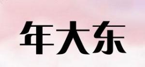 年大东