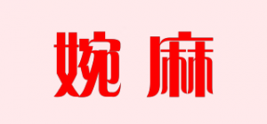 婉麻