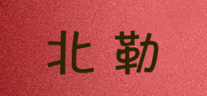 北勒
