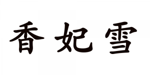 香妃雪