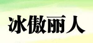 冰傲丽人
