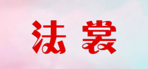 法裳