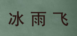 冰雨飞